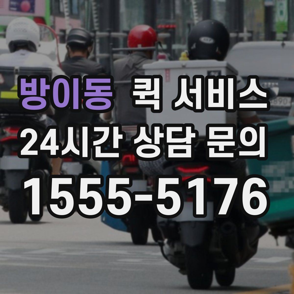 방이동 퀵 서비스 업체를 비교할 때 놓치지 말아야 할 점