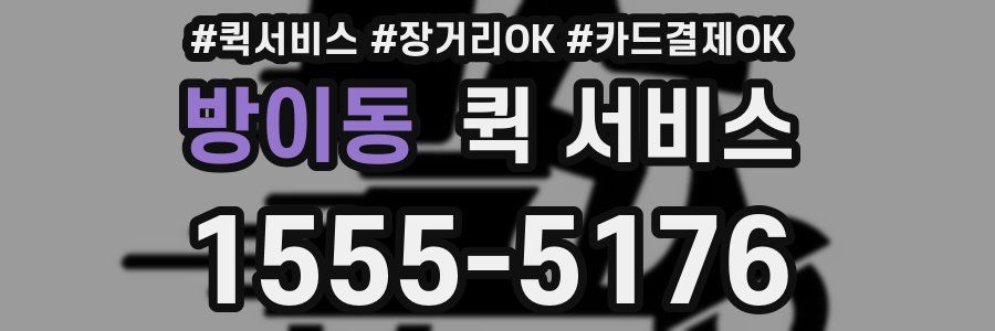 방이동 퀵 서비스