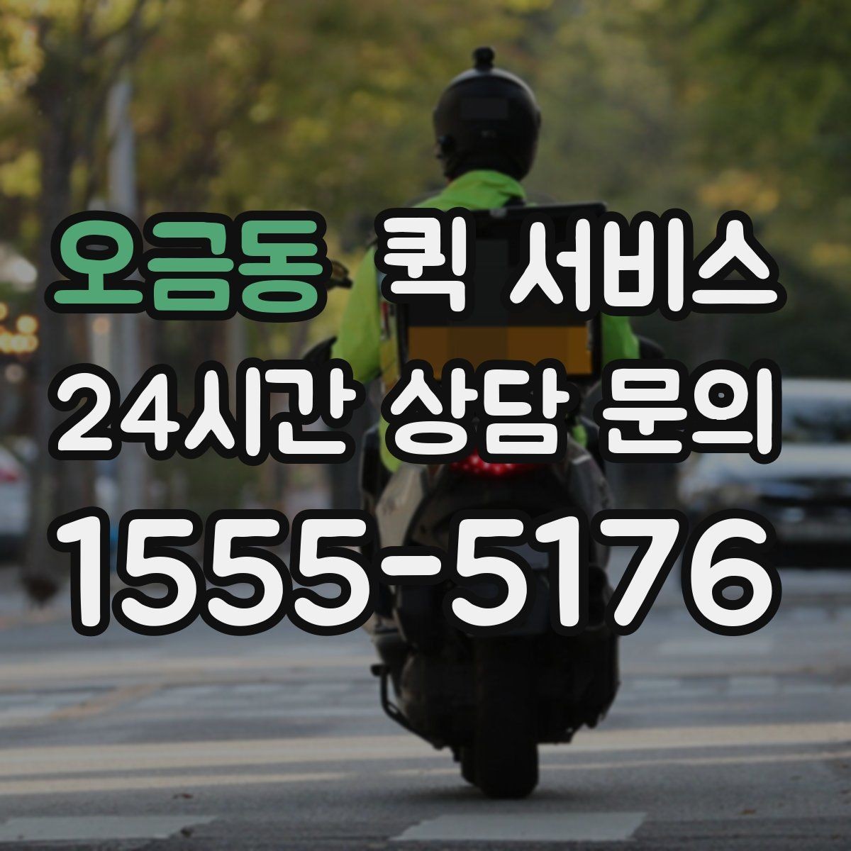 오금동 퀵 서비스 배달 요청 시 흔한 실수