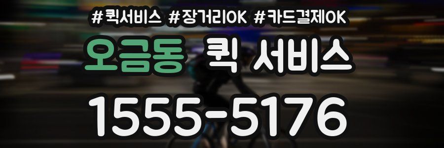 오금동 퀵 서비스