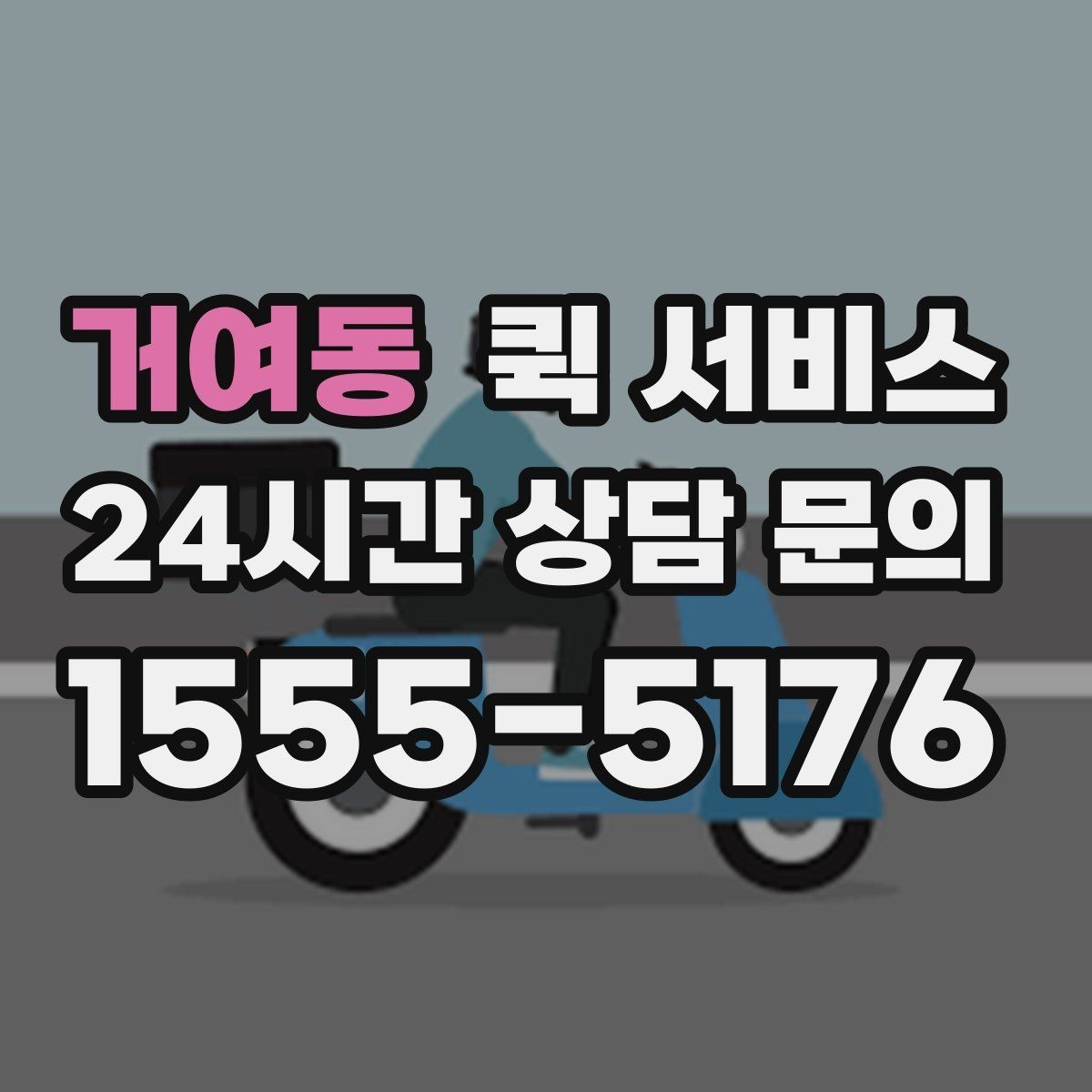 거여동 퀵 서비스 취급 주의 물품 안내