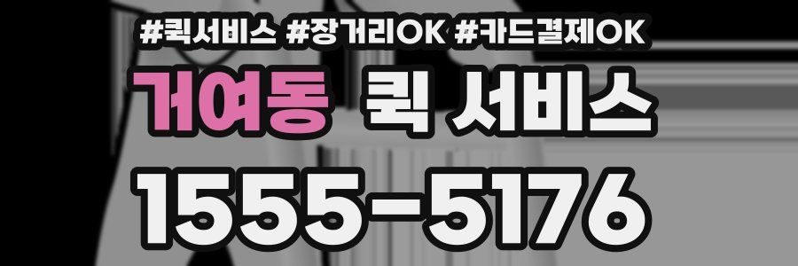 거여동 퀵 서비스