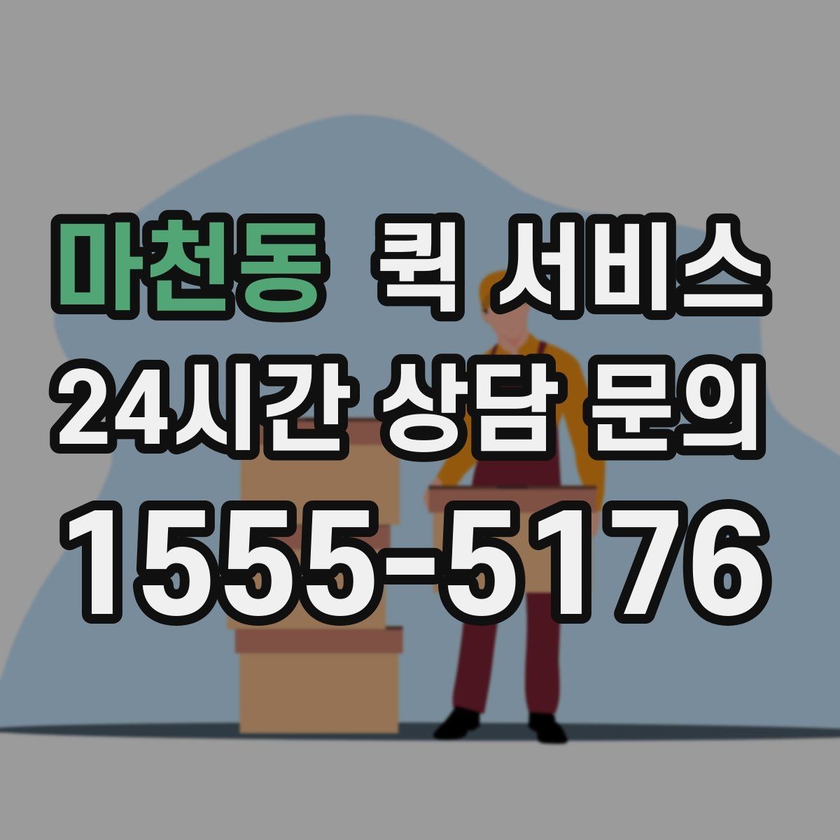 마천동 퀵 서비스 이용 시 배송 가능 범위 알아보기