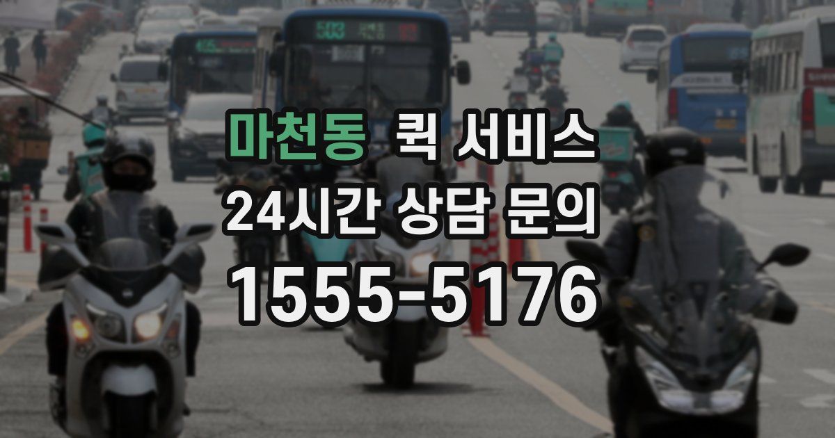 마천동 퀵 서비스