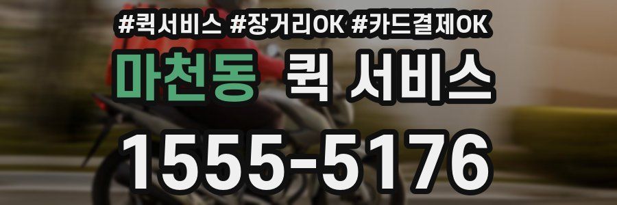 마천동 퀵 서비스