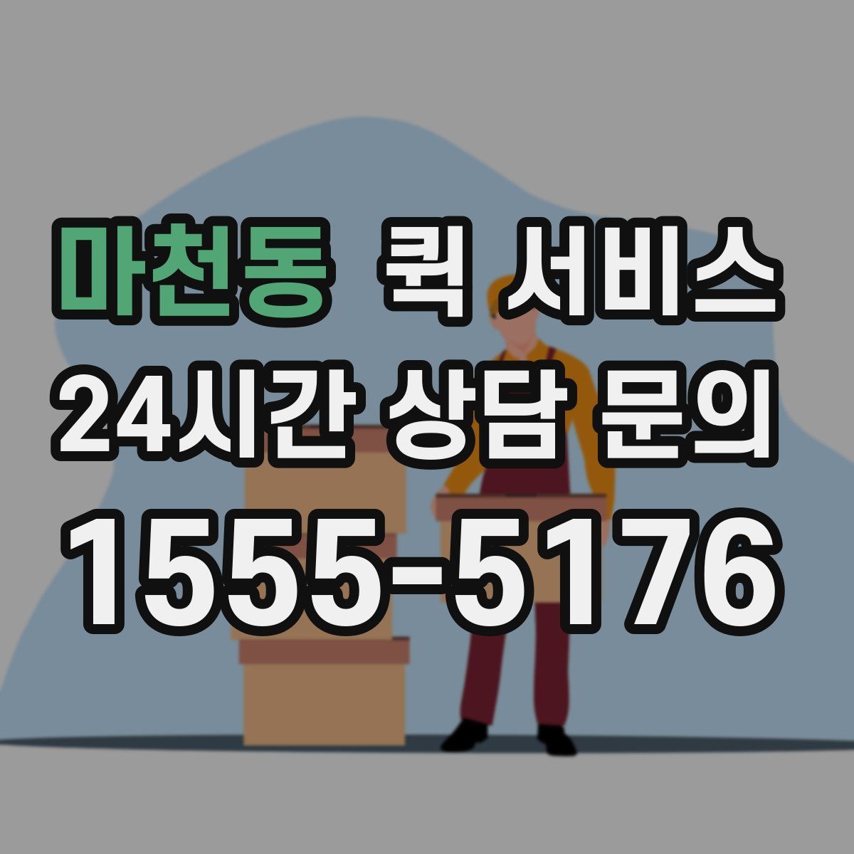 마천동 퀵 서비스