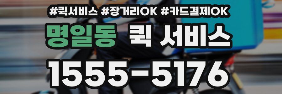 명일동 퀵 서비스