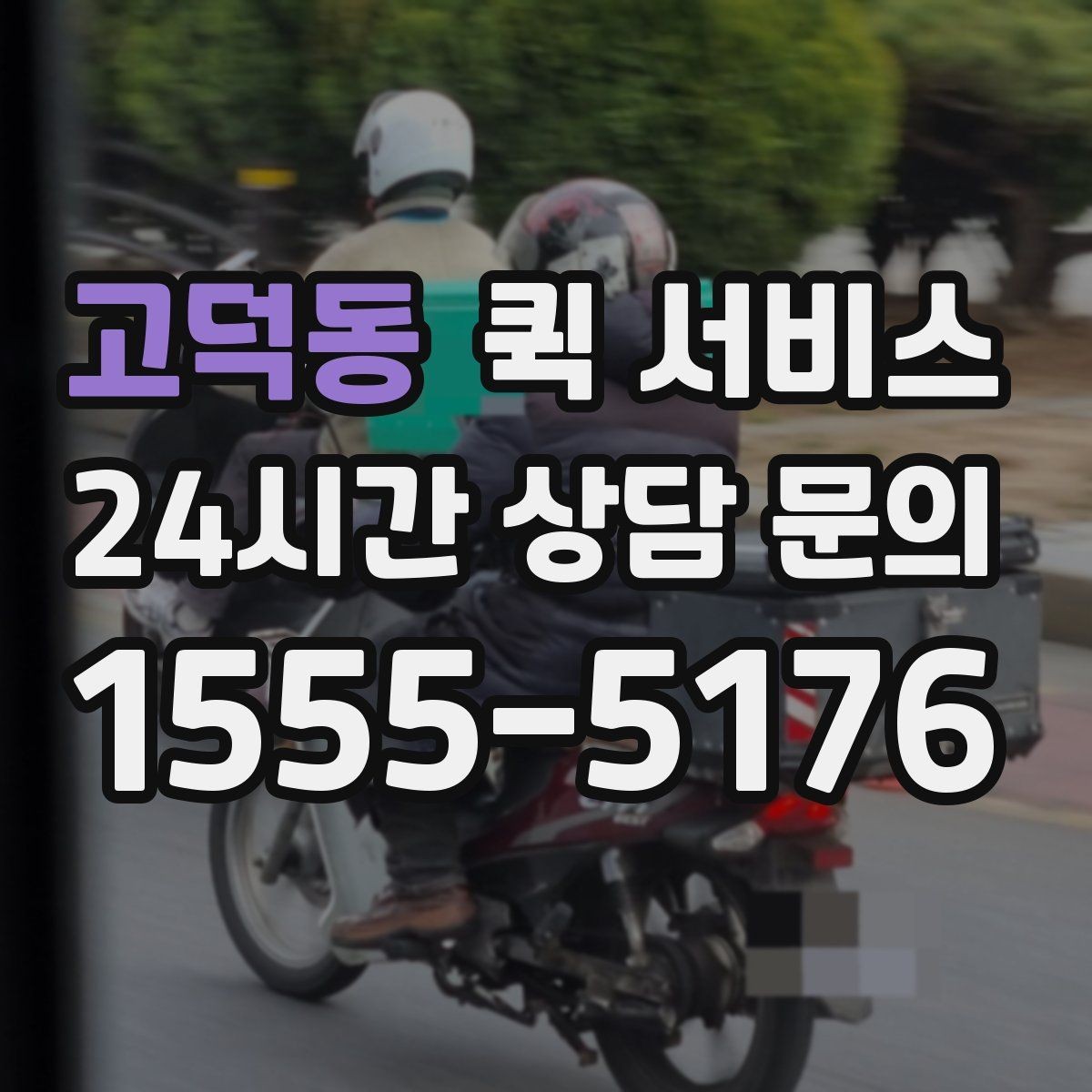 고덕동 퀵 서비스 이용 중 분실 방지를 위한 체크