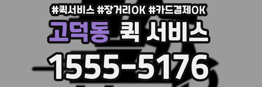고덕동 퀵 서비스