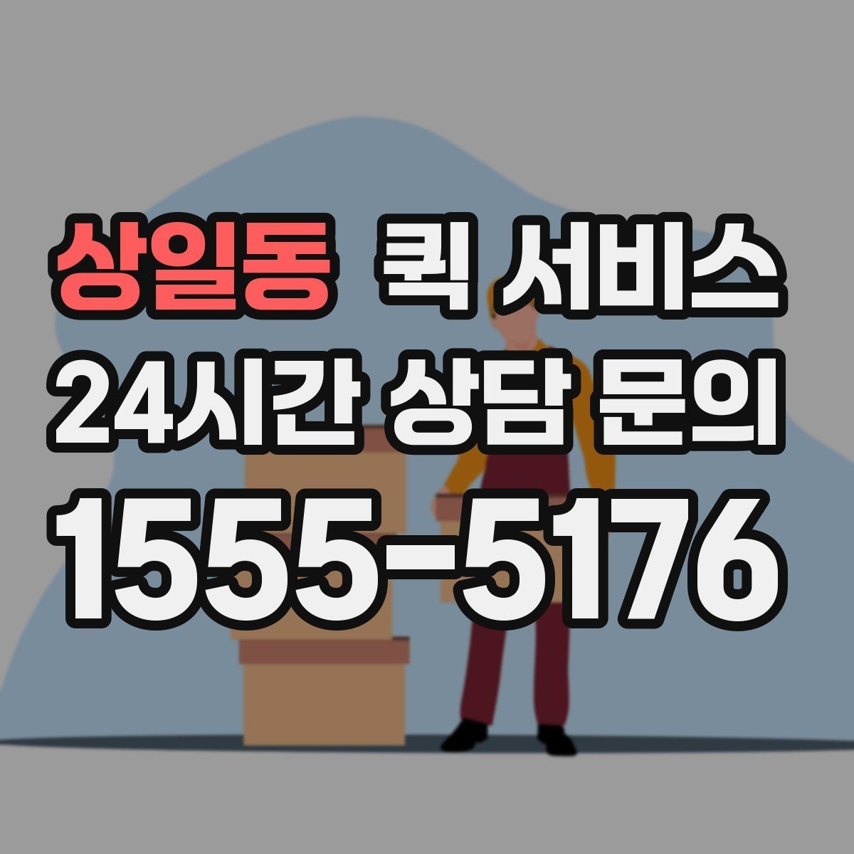 상일동 퀵 서비스 당일 접수는 어떻게 진행될까