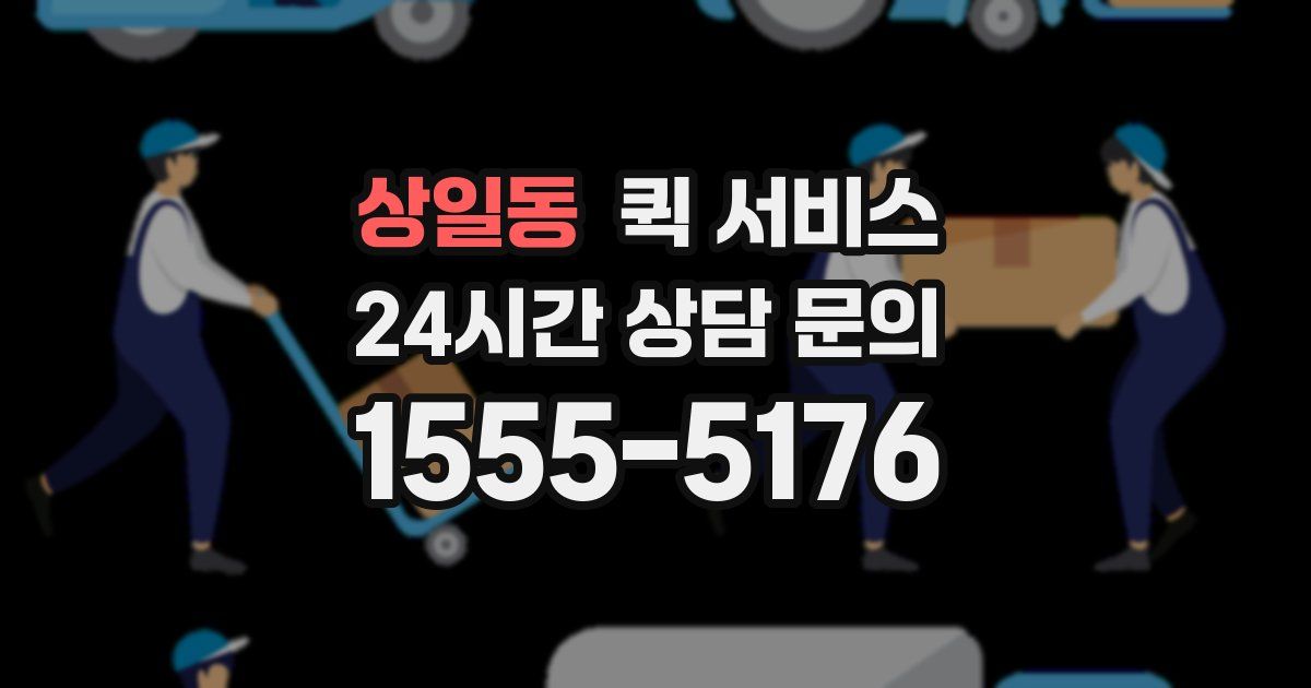 상일동 퀵 서비스