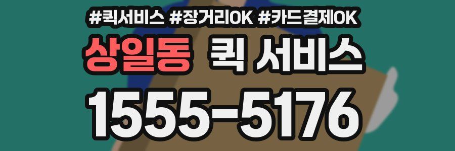 상일동 퀵 서비스