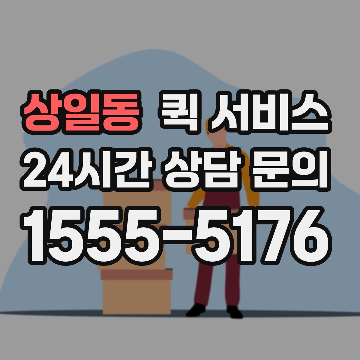 상일동 퀵 서비스