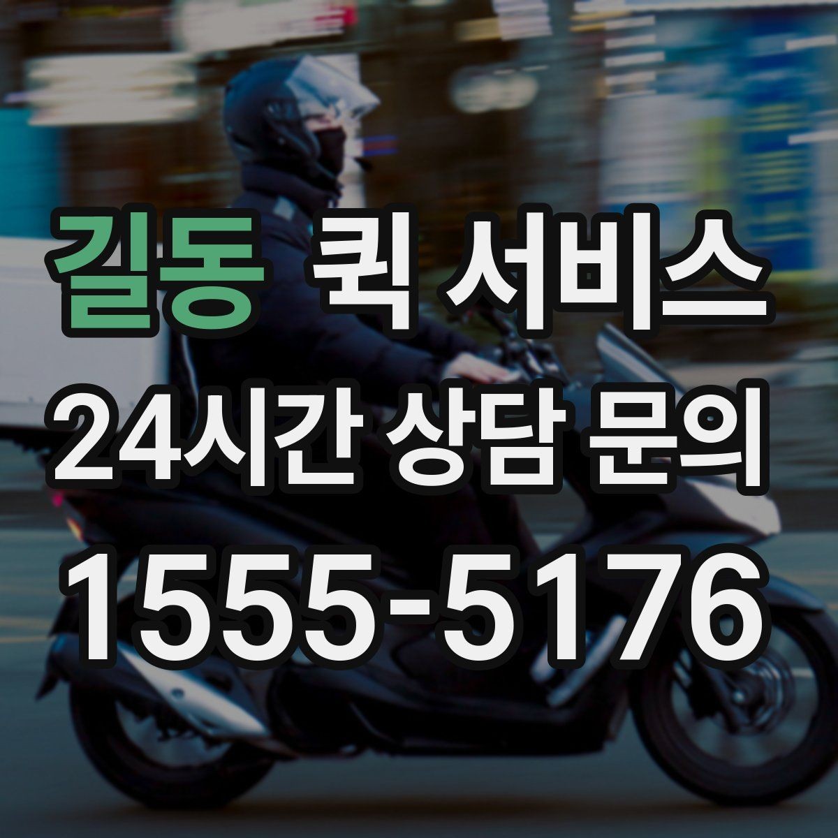 길동 퀵 서비스 접수 전에 비교할 기준