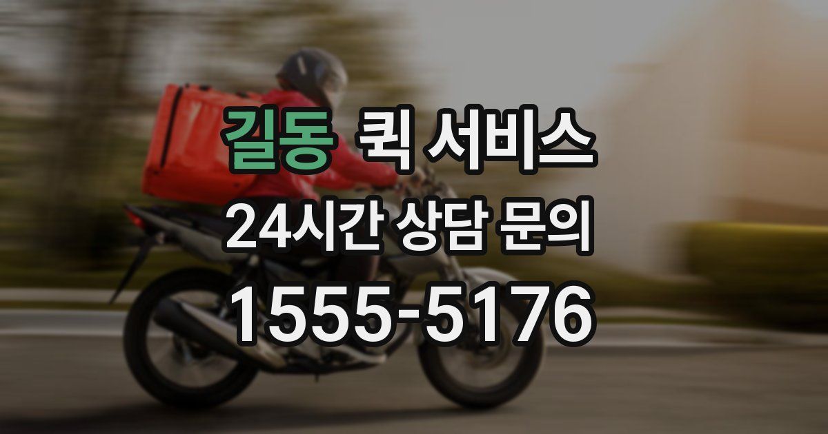 길동 퀵 서비스