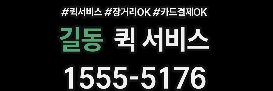 길동 퀵 서비스
