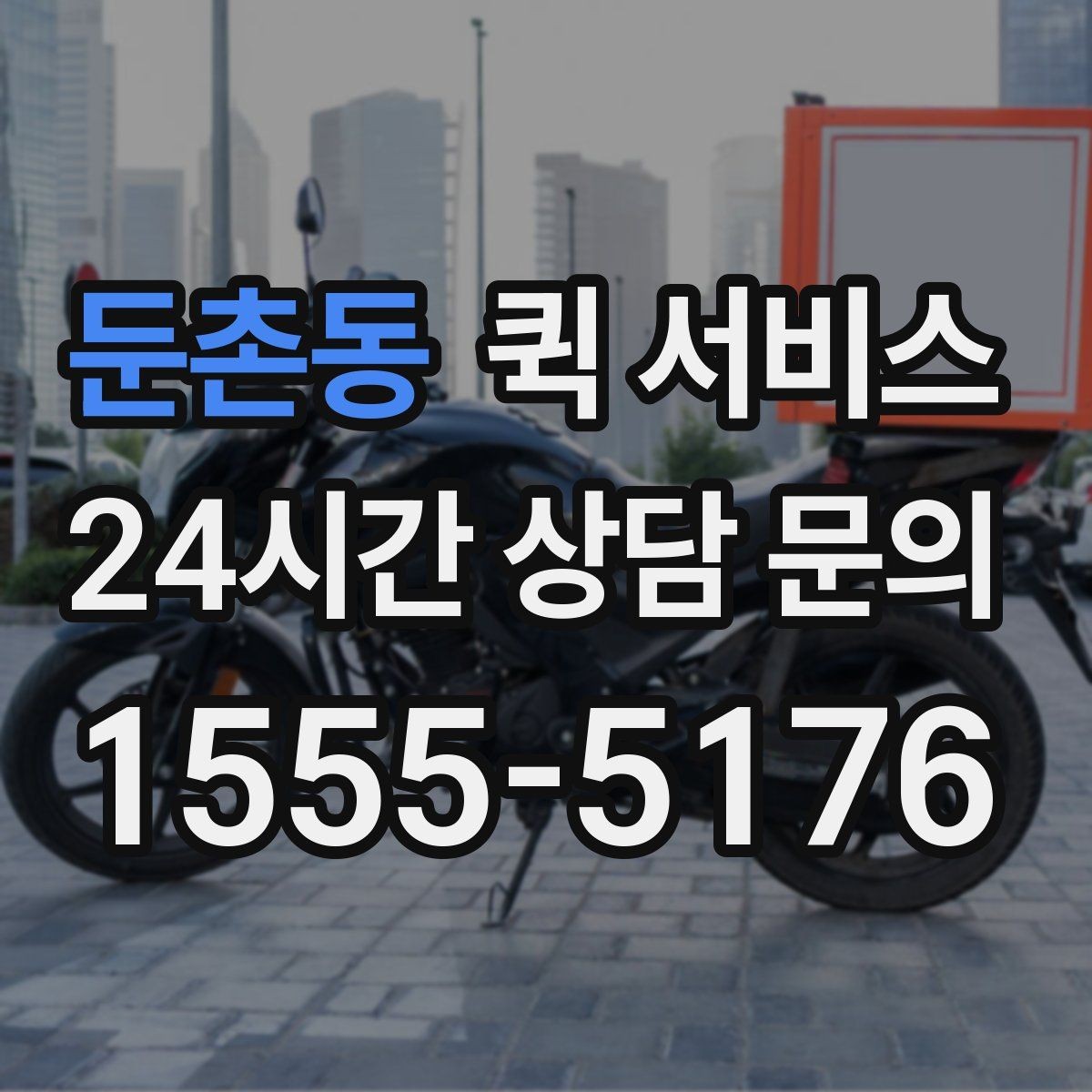 둔촌동 퀵 서비스 시간대별 이용 팁 정리