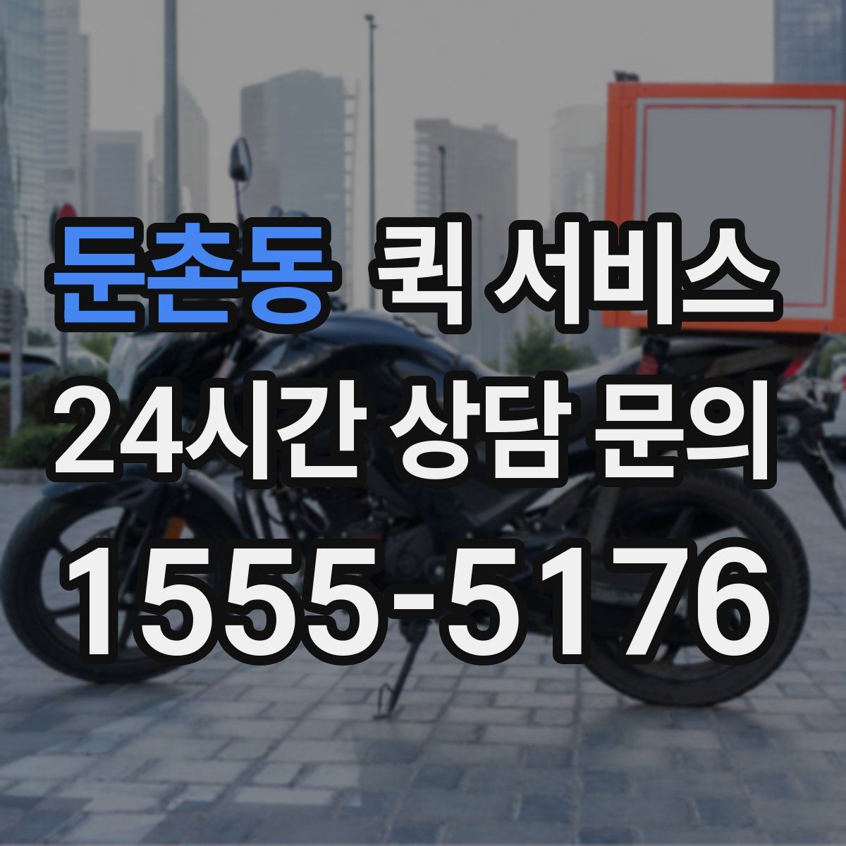 둔촌동 퀵 서비스