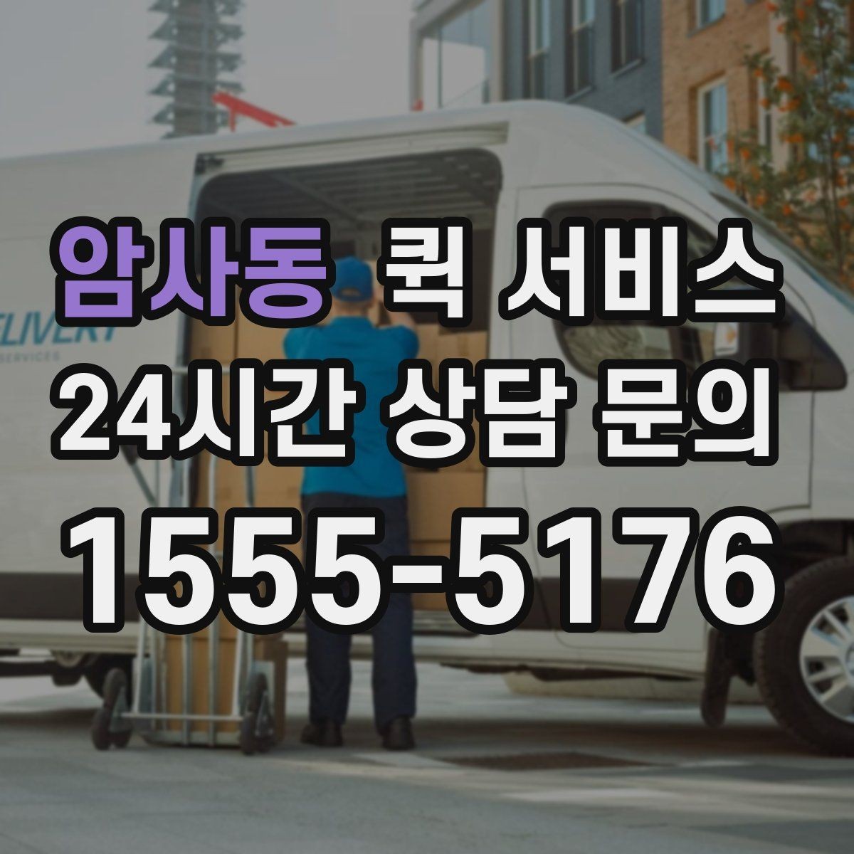 암사동 퀵 서비스 요청 시 자주 묻는 질문