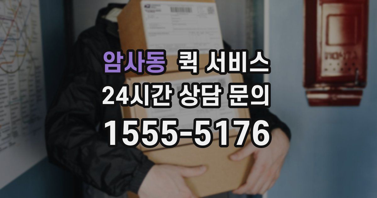 암사동 퀵 서비스