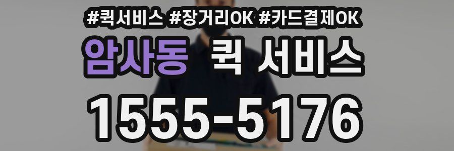 암사동 퀵 서비스