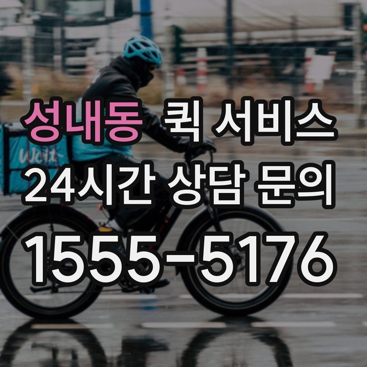 성내동 퀵 서비스 거리와 소요 시간을 줄이는 팁