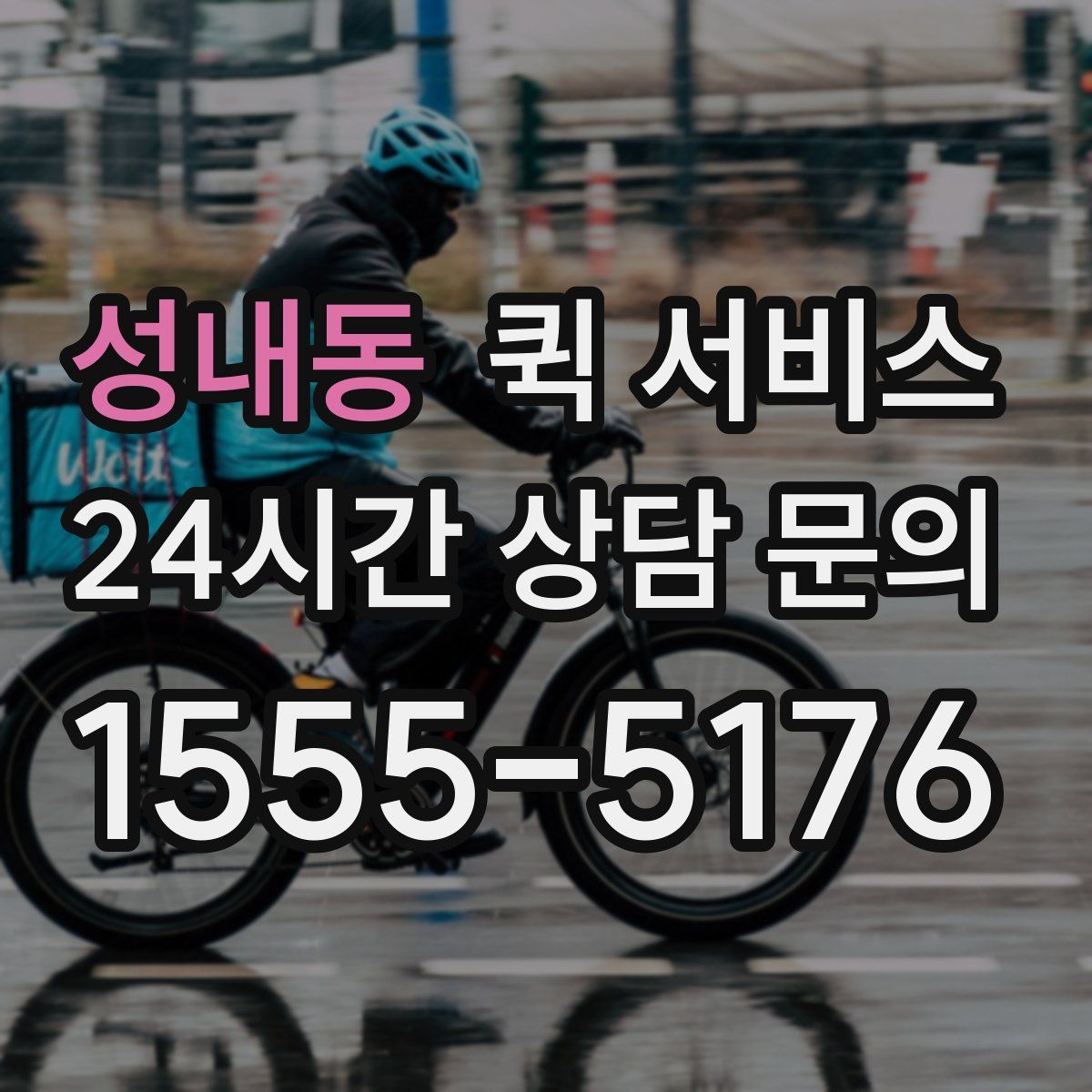 성내동 퀵 서비스
