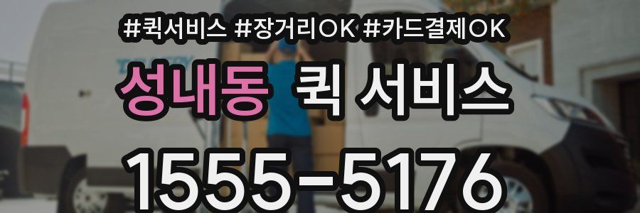 성내동 퀵 서비스
