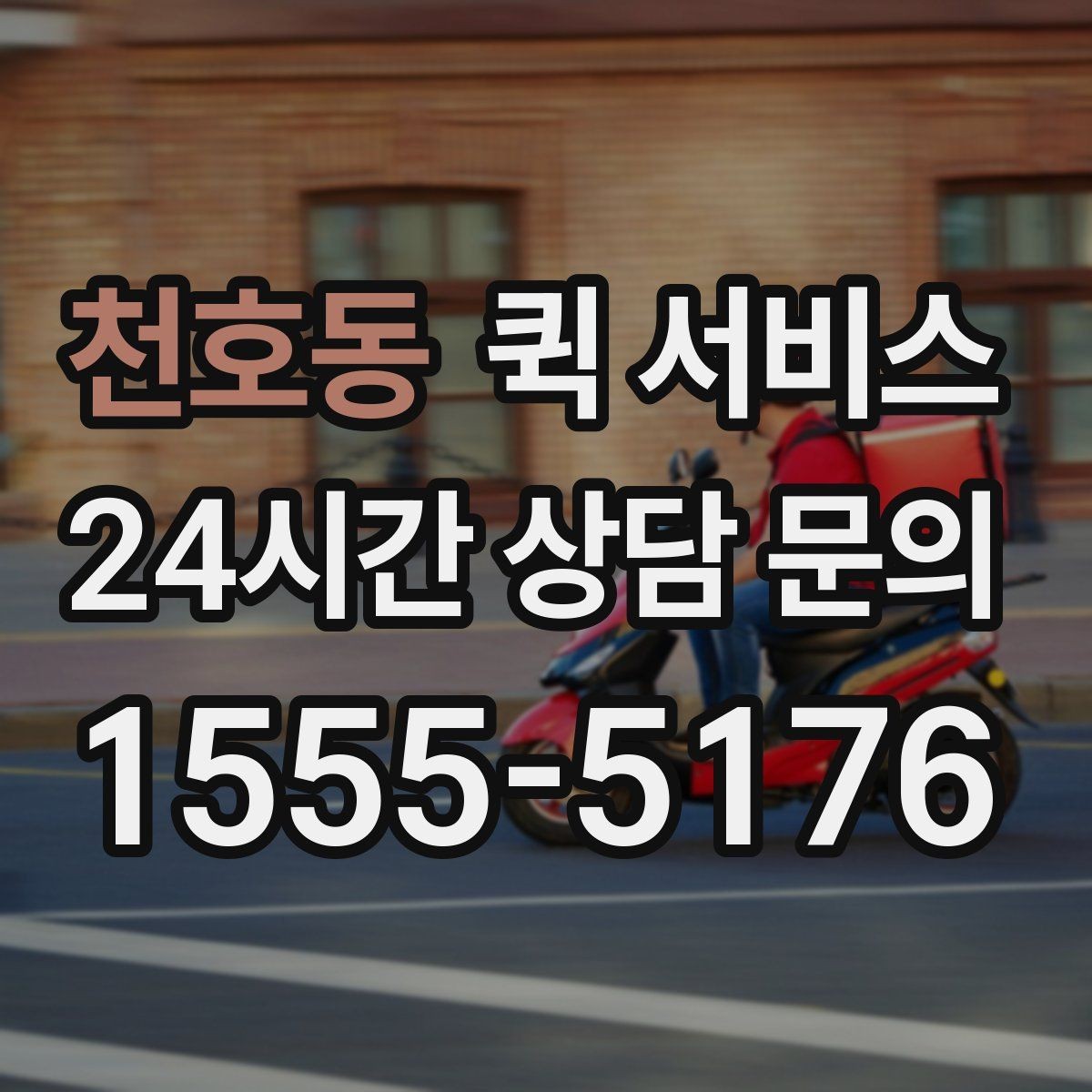 천호동 퀵 서비스 요청 시 수령인 정보 입력 가이드