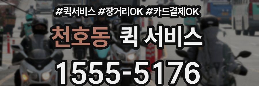 천호동 퀵 서비스