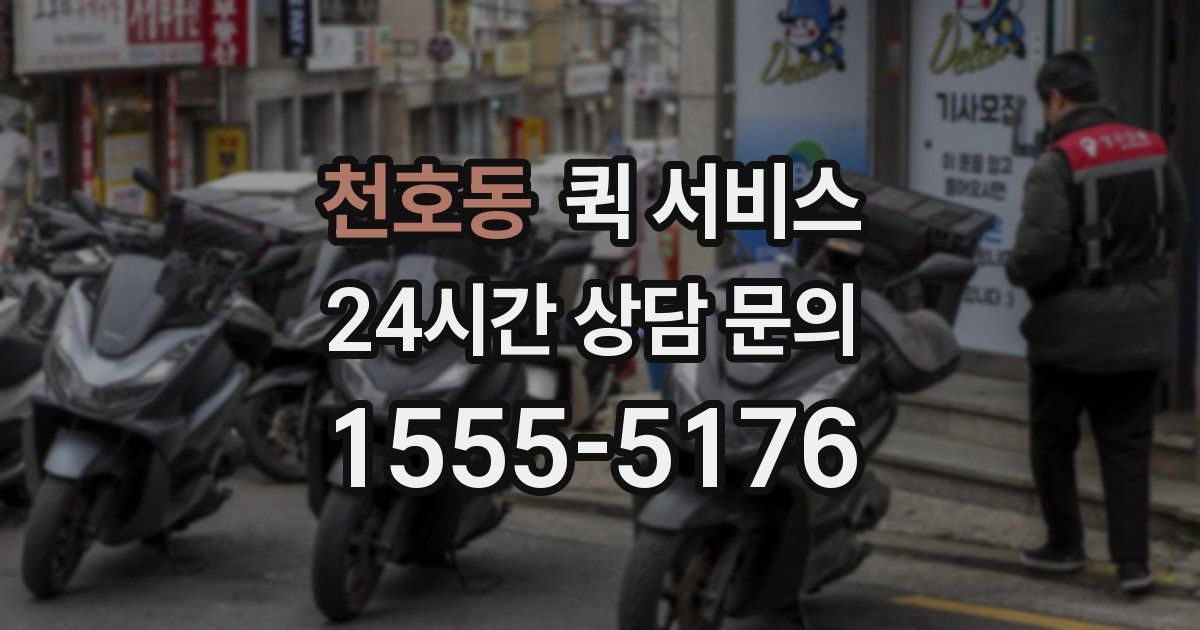 천호동 퀵 서비스