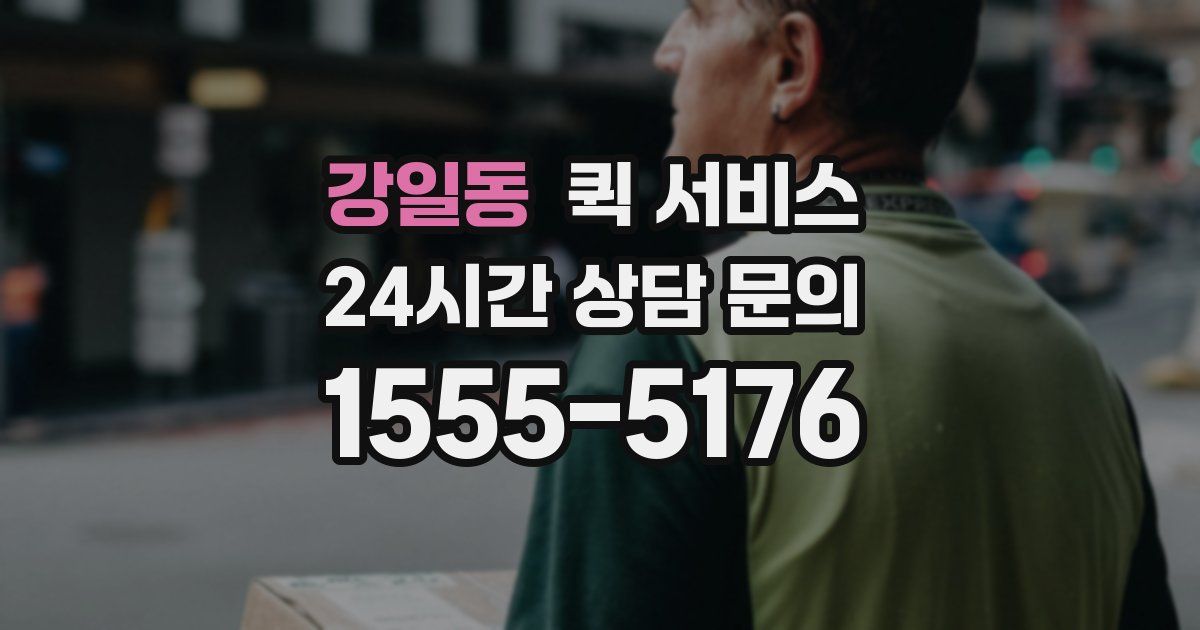 강일동 퀵 서비스