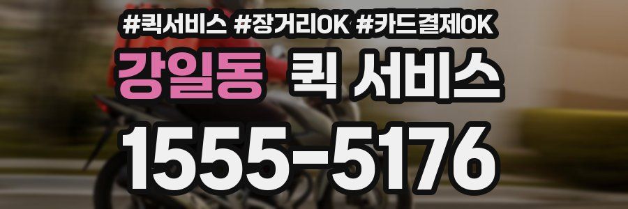 강일동 퀵 서비스