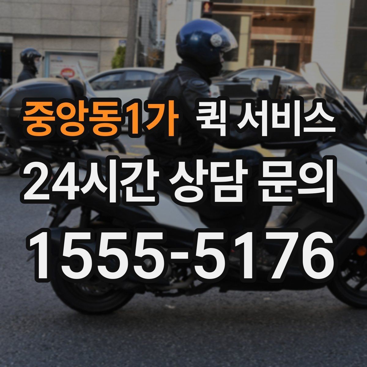 중앙동1가 퀵 서비스 첫 이용자를 위한 기본 안내