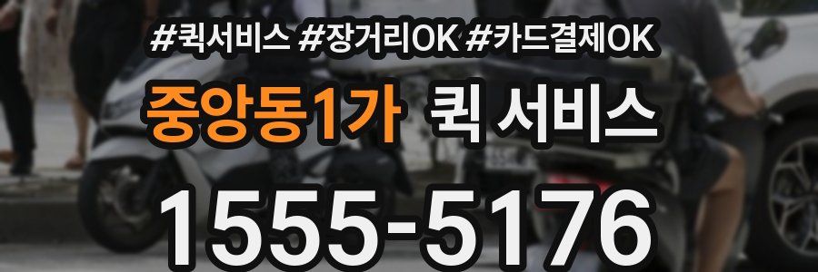 중앙동1가 퀵 서비스