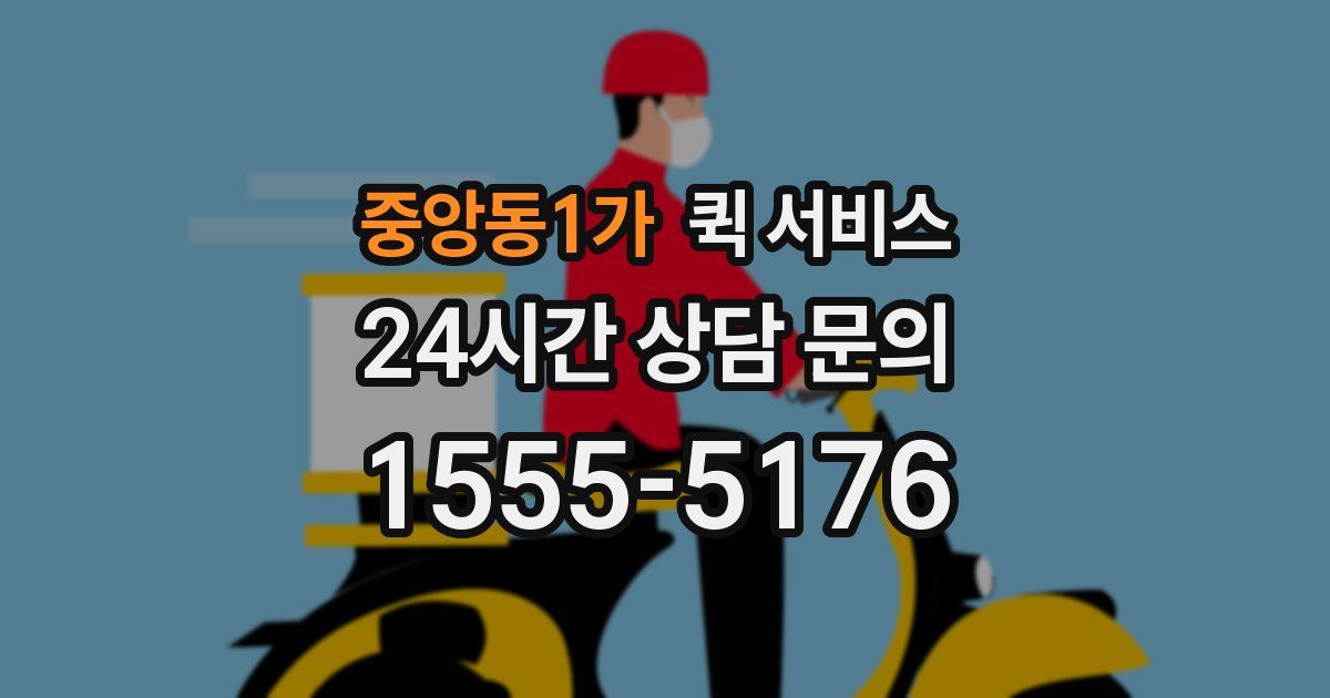 중앙동1가 퀵 서비스