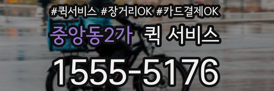 중앙동2가 퀵 서비스
