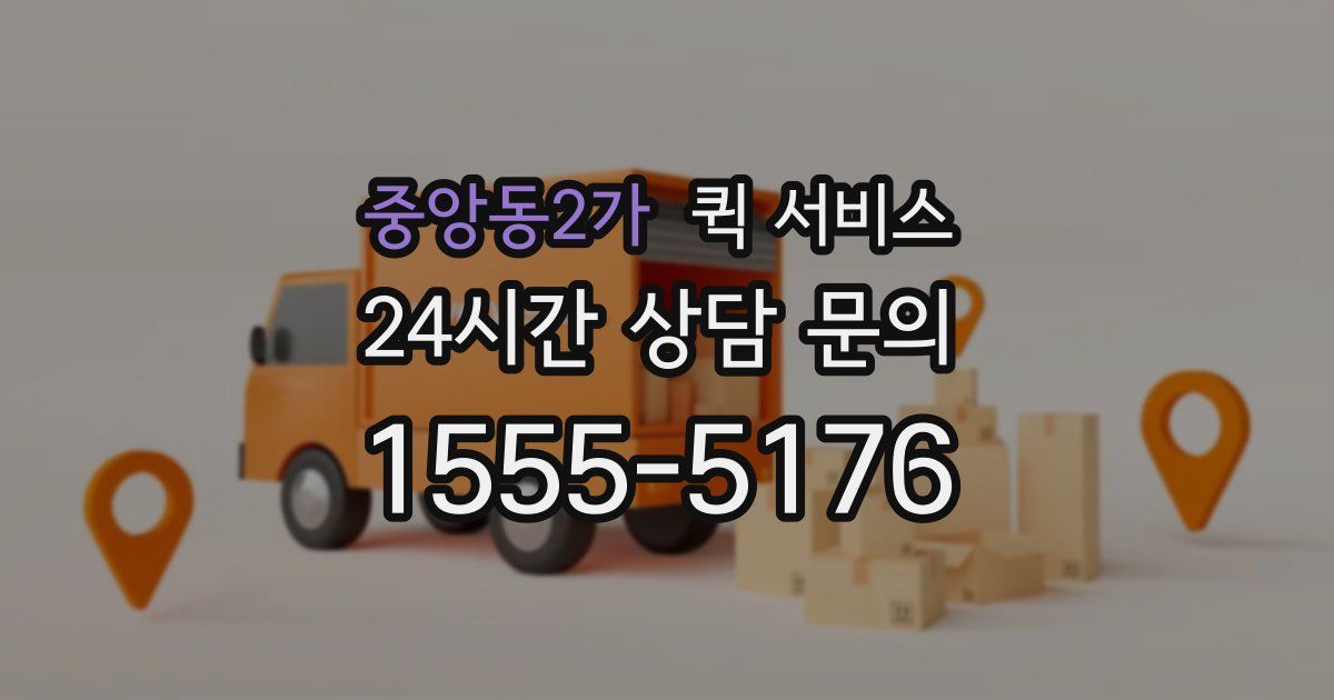 중앙동2가 퀵 서비스