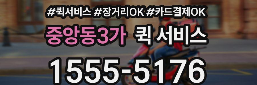 중앙동3가 퀵 서비스