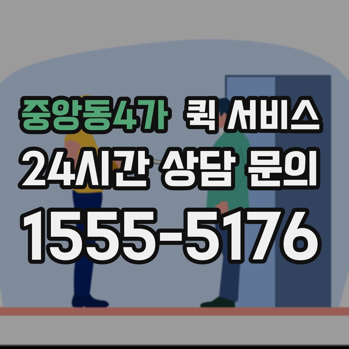 중앙동4가 퀵 서비스 기사와 연락할 때 필요한 정보