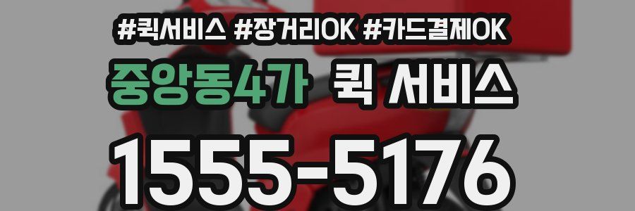 중앙동4가 퀵 서비스