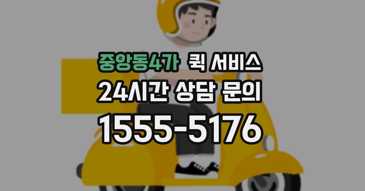중앙동4가 퀵 서비스