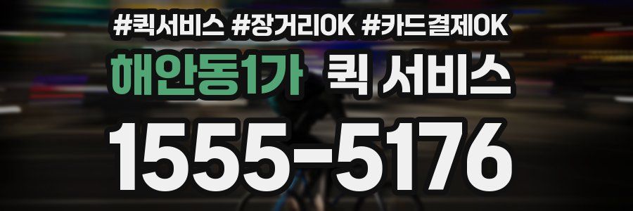 해안동1가 퀵 서비스