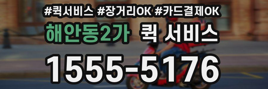 해안동2가 퀵 서비스