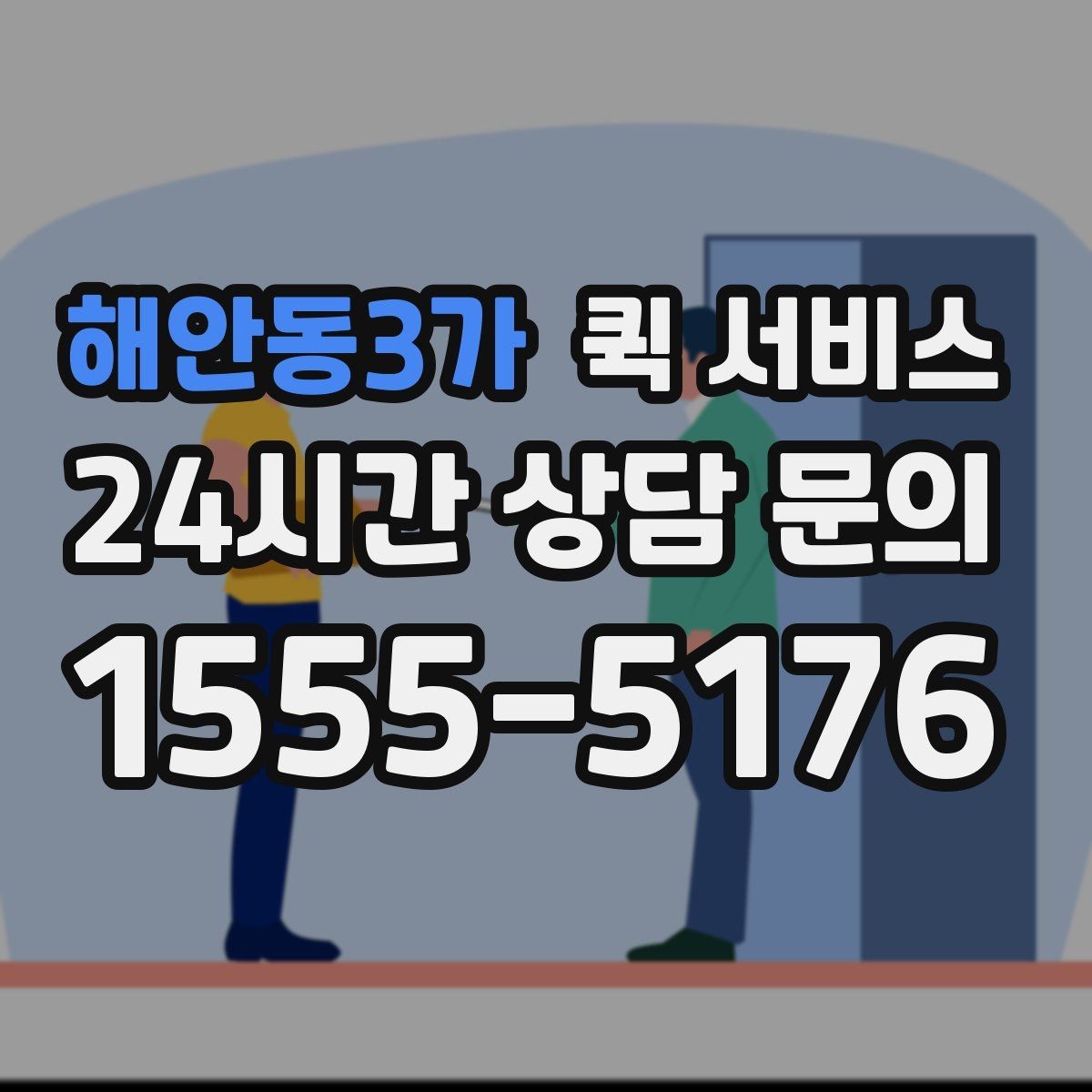 해안동3가 퀵 서비스 개인 이용자도 알아두면 좋은 점