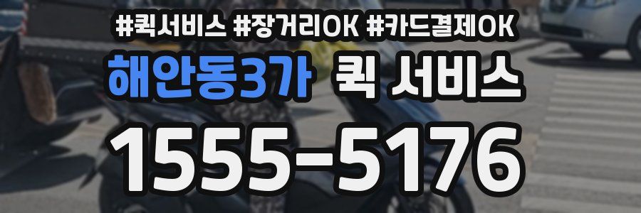 해안동3가 퀵 서비스