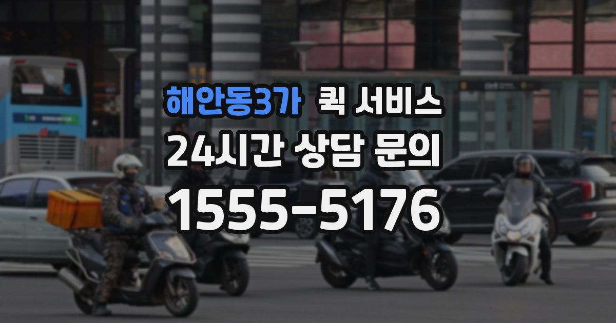 해안동3가 퀵 서비스