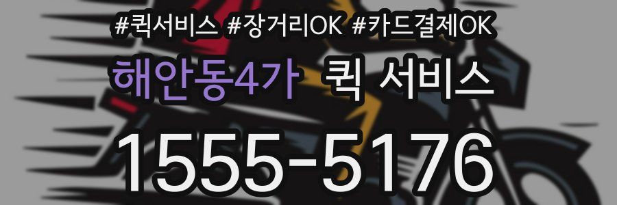 해안동4가 퀵 서비스
