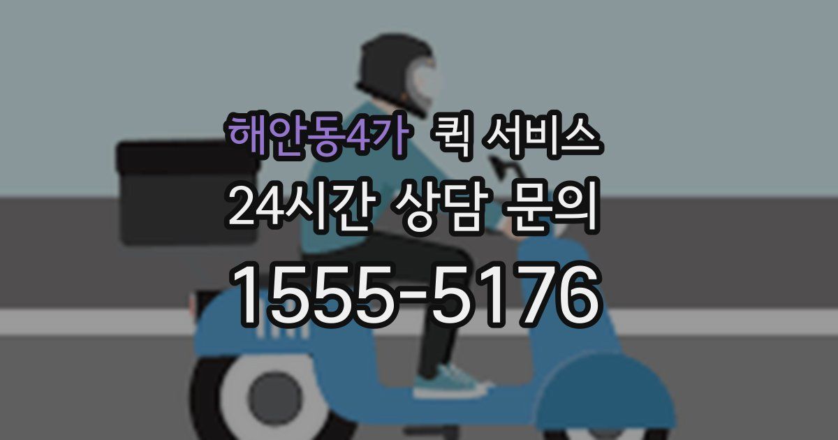 해안동4가 퀵 서비스