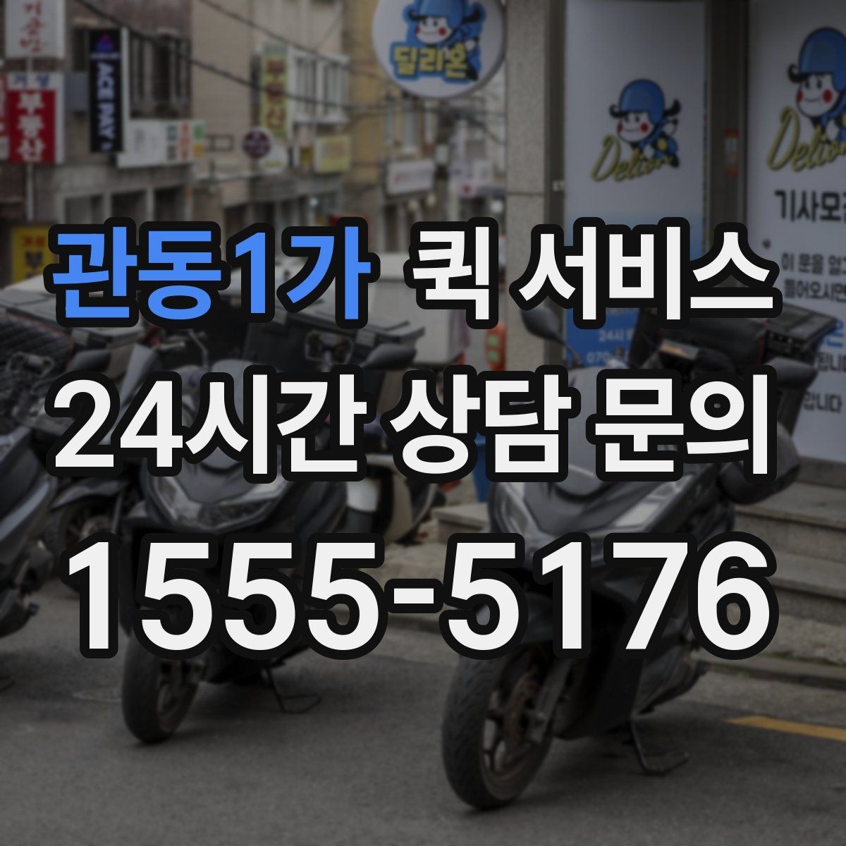 관동1가 퀵 서비스 목적지별 배송 시간 살펴보기